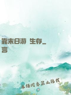 靠末日游戲生存