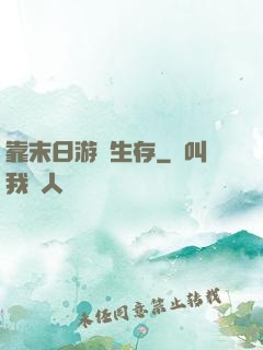 靠末日游戲生存