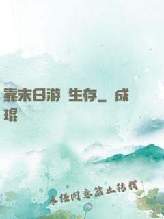靠末日游戲生存