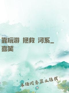 靠玩游戲拯救銀河系