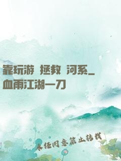 靠玩游戲拯救銀河系