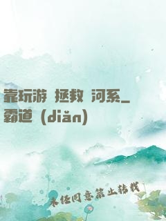 靠玩游戲拯救銀河系