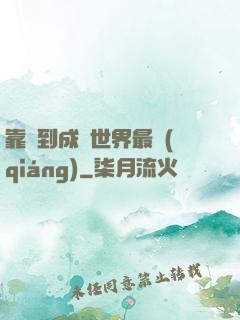 靠簽到成為世界最強(qiáng)