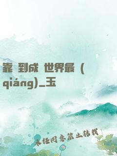 靠簽到成為世界最強(qiáng)