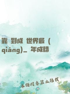 靠簽到成為世界最強(qiáng)