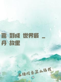 靠簽到成為世界最強
