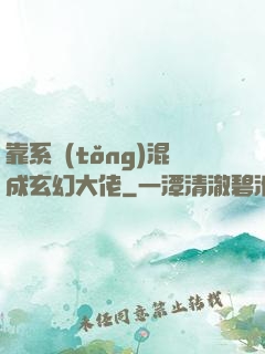 靠系統(tǒng)混成玄幻大佬