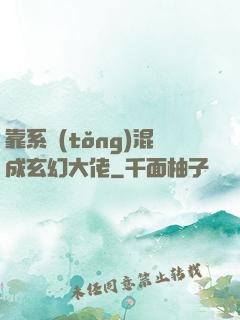 靠系統(tǒng)混成玄幻大佬