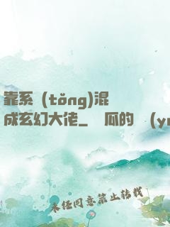 靠系統(tǒng)混成玄幻大佬