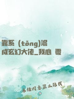 靠系統(tǒng)混成玄幻大佬