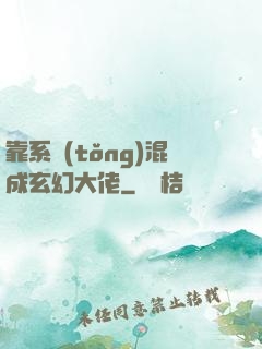 靠系統(tǒng)混成玄幻大佬