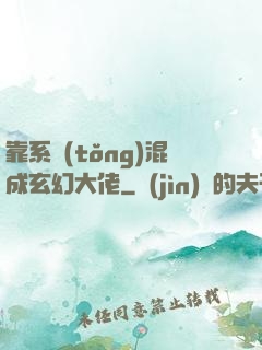 靠系統(tǒng)混成玄幻大佬