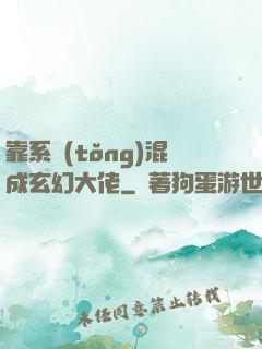 靠系統(tǒng)混成玄幻大佬