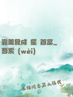 靠美食成為星際首富