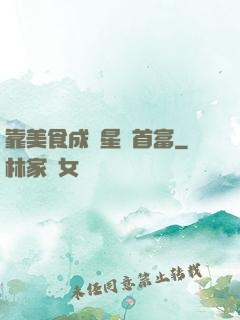 靠美食成為星際首富