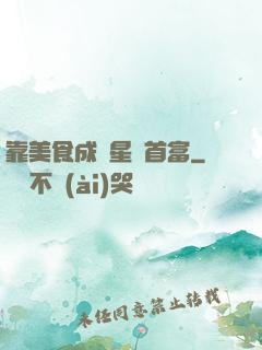 靠美食成為星際首富