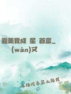 靠美食成為星際首富