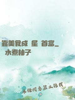 靠美食成為星際首富