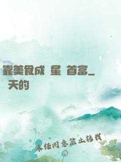靠美食成為星際首富