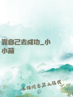 靠自己去成功