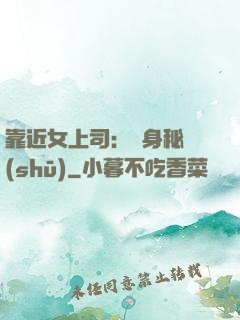 靠近女上司：貼身秘書(shū)