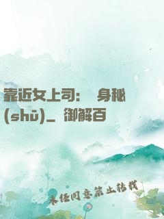 靠近女上司：貼身秘書(shū)