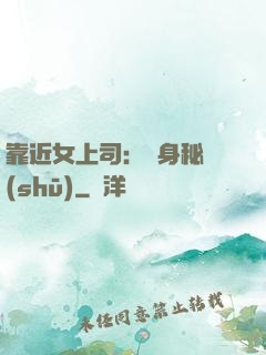 靠近女上司：貼身秘書(shū)
