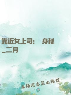 靠近女上司：貼身秘書