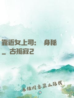 靠近女上司：貼身秘書