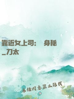 靠近女上司：貼身秘書