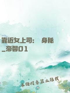 靠近女上司：貼身秘書