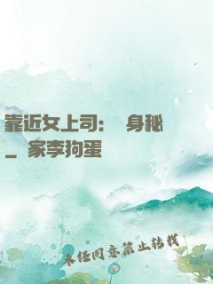 靠近女上司：貼身秘書