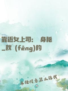 靠近女上司：貼身秘書