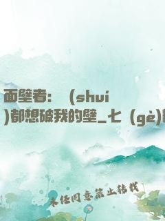 面壁者：誰(shuí)都想破我的壁