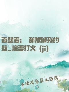 面壁者：誰都想破我的壁