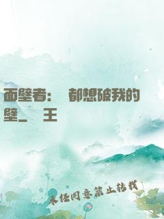 面壁者：誰都想破我的壁