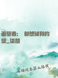 面壁者：誰都想破我的壁