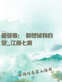面壁者：誰都想破我的壁
