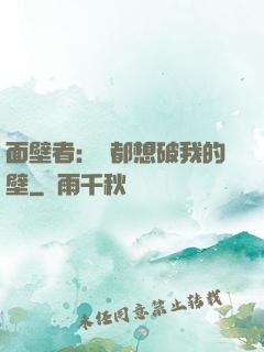 面壁者：誰都想破我的壁