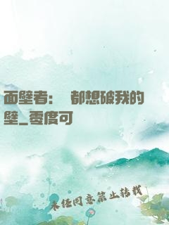 面壁者：誰都想破我的壁