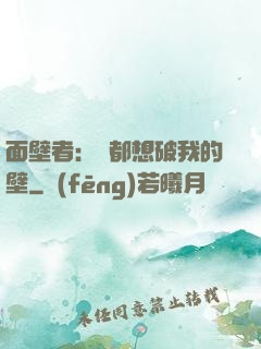 面壁者：誰都想破我的壁