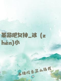 革命吧女神
