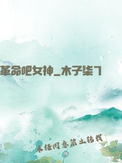 革命吧女神