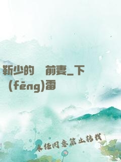 靳少的嬌寵前妻