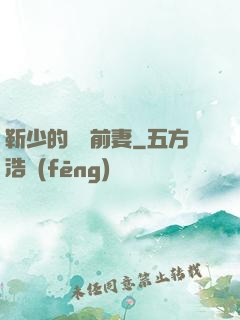 靳少的嬌寵前妻