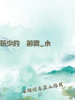 靳少的嬌寵前妻
