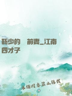 靳少的嬌寵前妻