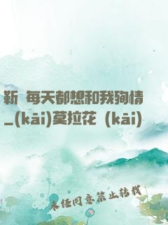 靳爺每天都想和我殉情