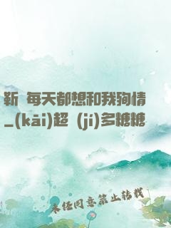 靳爺每天都想和我殉情