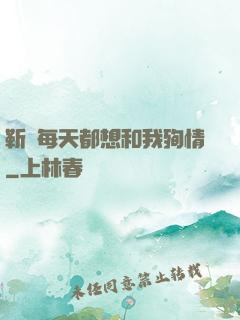 靳爺每天都想和我殉情